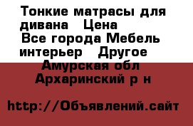 Тонкие матрасы для дивана › Цена ­ 2 295 - Все города Мебель, интерьер » Другое   . Амурская обл.,Архаринский р-н